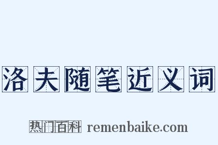 洛夫随笔近义词是什么意思的图片